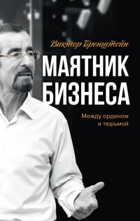 Маятник бизнеса. Между орденом и тюрьмой - Виктор Бронштейн - Читать книги онлайн | Слушать аудиокниги онлайн | Электронная библиотека books-lib.com