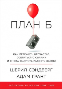 План Б. Как пережить несчастье, собраться с силами и снова ощутить радость жизни - Адам Грант - Читать книги онлайн | Слушать аудиокниги онлайн | Электронная библиотека books-lib.com