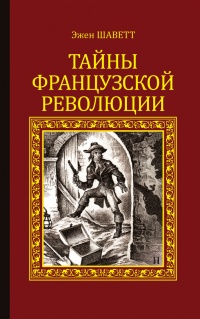 Тайны Французской революции - Эжен Шаветт - Читать книги онлайн | Слушать аудиокниги онлайн | Электронная библиотека books-lib.com