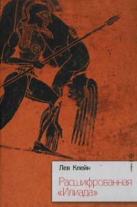 Расшифрованная &quot;Илиада&quot; - Лев Клейн - Читать книги онлайн | Слушать аудиокниги онлайн | Электронная библиотека books-lib.com