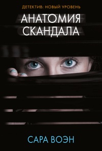 Анатомия скандала - Сара Воэн - Читать книги онлайн | Слушать аудиокниги онлайн | Электронная библиотека books-lib.com