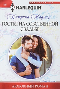 Гостья на собственной свадьбе - Катрина Кадмор - Читать книги онлайн | Слушать аудиокниги онлайн | Электронная библиотека books-lib.com