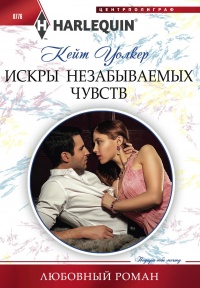 Искры незабываемых чувств - Кейт Уолкер - Читать книги онлайн | Слушать аудиокниги онлайн | Электронная библиотека books-lib.com