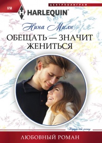 Обещать - значит жениться - Нина Милн - Читать книги онлайн | Слушать аудиокниги онлайн | Электронная библиотека books-lib.com