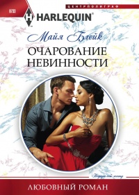 Очарование невинности - Майя Блейк - Читать книги онлайн | Слушать аудиокниги онлайн | Электронная библиотека books-lib.com