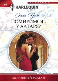 Помиримся... у алтаря? - Энни Уэст - Читать книги онлайн | Слушать аудиокниги онлайн | Электронная библиотека books-lib.com