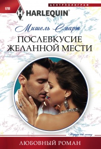 Послевкусие желанной мести - Мишель Смарт - Читать книги онлайн | Слушать аудиокниги онлайн | Электронная библиотека books-lib.com
