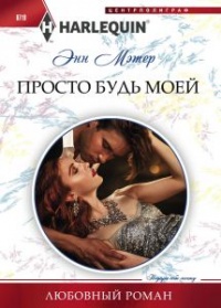 Просто будь моей - Энн Мэтер - Читать книги онлайн | Слушать аудиокниги онлайн | Электронная библиотека books-lib.com