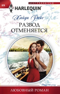 Развод отменяется - Хайди Райс - Читать книги онлайн | Слушать аудиокниги онлайн | Электронная библиотека books-lib.com