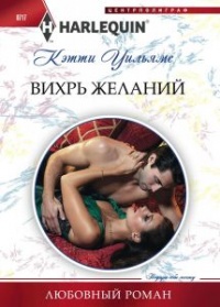 Вихрь желаний - Кэтти Уильямс - Читать книги онлайн | Слушать аудиокниги онлайн | Электронная библиотека books-lib.com