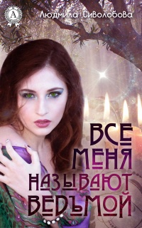 Все меня называют ведьмой - Людмила Сиволобова - Читать книги онлайн | Слушать аудиокниги онлайн | Электронная библиотека books-lib.com
