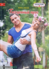 Бесценный приз - Нина Милн - Читать книги онлайн | Слушать аудиокниги онлайн | Электронная библиотека books-lib.com