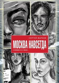 Москва навсегда. О нелюбви и не только - Сергей Жарков - Читать книги онлайн | Слушать аудиокниги онлайн | Электронная библиотека books-lib.com