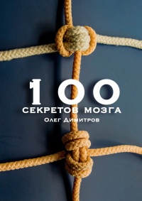 100 секретов мозга - Олег Димитров - Читать книги онлайн | Слушать аудиокниги онлайн | Электронная библиотека books-lib.com