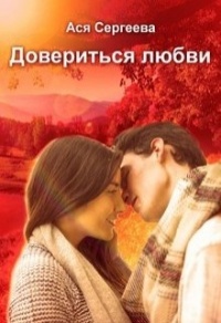 Довериться любви - Ася Сергеева - Читать книги онлайн | Слушать аудиокниги онлайн | Электронная библиотека books-lib.com
