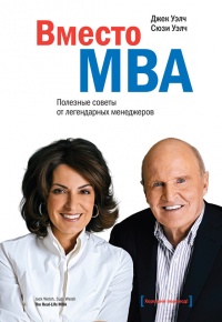 Вместо MBA. Полезные советы от легендарных менеджеров - Сюзи Уэлч - Читать книги онлайн | Слушать аудиокниги онлайн | Электронная библиотека books-lib.com