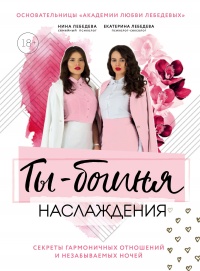 Ты – богиня наслаждения: секреты гармоничных отношений и незабываемых ночей - Нина Морозова - Читать книги онлайн | Слушать аудиокниги онлайн | Электронная библиотека books-lib.com
