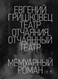 Театр отчаяния. Отчаянный театр - Евгений Гришковец - Читать книги онлайн | Слушать аудиокниги онлайн | Электронная библиотека books-lib.com