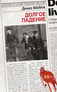 Долгое падение - Дениз Майна - Читать книги онлайн | Слушать аудиокниги онлайн | Электронная библиотека books-lib.com