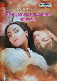 Искусство нарушать правила - Кристи Маккелен - Читать книги онлайн | Слушать аудиокниги онлайн | Электронная библиотека books-lib.com