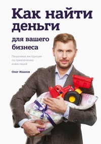 Как найти деньги для вашего бизнеса. Пошаговая инструкция по привлечению инвестиций - Олег Иванов - Читать книги онлайн | Слушать аудиокниги онлайн | Электронная библиотека books-lib.com