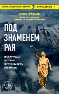 Под знаменем Рая. Шокирующая история жестокой веры мормонов - Джон Кракауэр - Читать книги онлайн | Слушать аудиокниги онлайн | Электронная библиотека books-lib.com