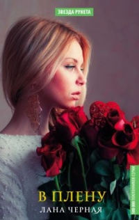 В плену - Лана Черная - Читать книги онлайн | Слушать аудиокниги онлайн | Электронная библиотека books-lib.com