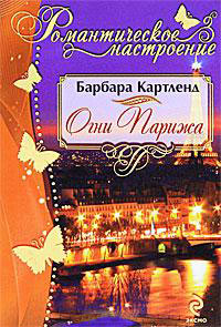 Огни Парижа - Барбара Картленд - Читать книги онлайн | Слушать аудиокниги онлайн | Электронная библиотека books-lib.com