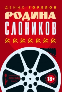 Родина слоников - Денис Горелов - Читать книги онлайн | Слушать аудиокниги онлайн | Электронная библиотека books-lib.com