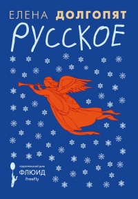 Русское - Елена Долгопят - Читать книги онлайн | Слушать аудиокниги онлайн | Электронная библиотека books-lib.com