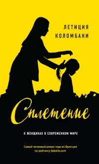 Сплетение - Летиция Коломбани - Читать книги онлайн | Слушать аудиокниги онлайн | Электронная библиотека books-lib.com