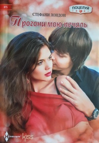 Прогони мою печаль - Стефани Лондон - Читать книги онлайн | Слушать аудиокниги онлайн | Электронная библиотека books-lib.com