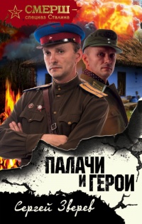 Палачи и герои - Сергей Зверев - Читать книги онлайн | Слушать аудиокниги онлайн | Электронная библиотека books-lib.com