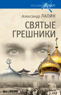 Святые грешники - Александр Лапин - Читать книги онлайн | Слушать аудиокниги онлайн | Электронная библиотека books-lib.com