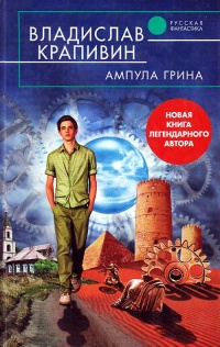 Ампула Грина - Владислав Крапивин - Читать книги онлайн | Слушать аудиокниги онлайн | Электронная библиотека books-lib.com