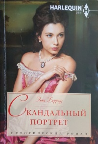 Скандальный портрет - Энни Берроуз - Читать книги онлайн | Слушать аудиокниги онлайн | Электронная библиотека books-lib.com