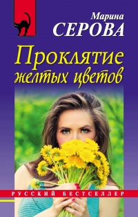 Проклятие желтых цветов - Марина Серова - Читать книги онлайн | Слушать аудиокниги онлайн | Электронная библиотека books-lib.com