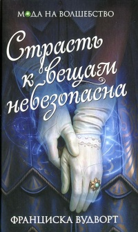 Страсть к вещам небезопасна - Франциска Вудворт - Читать книги онлайн | Слушать аудиокниги онлайн | Электронная библиотека books-lib.com