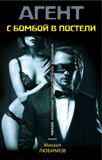 С бомбой в постели - Михаил Любимов - Читать книги онлайн | Слушать аудиокниги онлайн | Электронная библиотека books-lib.com