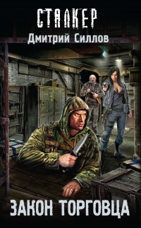 Закон торговца - Дмитрий Силлов - Читать книги онлайн | Слушать аудиокниги онлайн | Электронная библиотека books-lib.com