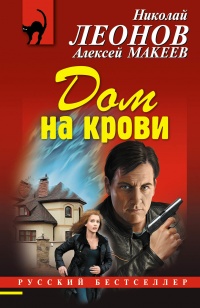 Дом на крови - Алексей Макеев - Читать книги онлайн | Слушать аудиокниги онлайн | Электронная библиотека books-lib.com