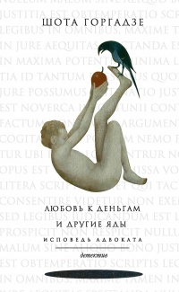 Любовь к деньгам и другие яды. Исповедь адвоката - Шота Горгадзе - Читать книги онлайн | Слушать аудиокниги онлайн | Электронная библиотека books-lib.com