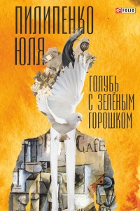 Голубь с зеленым горошком - Юля Пилипенко - Читать книги онлайн | Слушать аудиокниги онлайн | Электронная библиотека books-lib.com