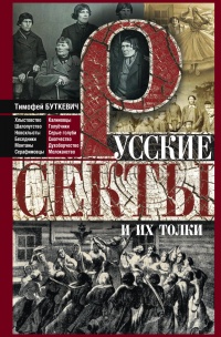 Русские секты и их толки - Протоиерей Тимофей Буткевич - Читать книги онлайн | Слушать аудиокниги онлайн | Электронная библиотека books-lib.com