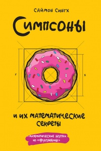 Симпсоны и их математические секреты - Саймон Сингх - Читать книги онлайн | Слушать аудиокниги онлайн | Электронная библиотека books-lib.com