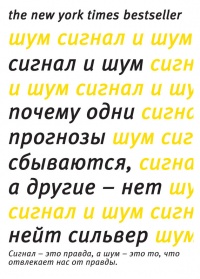 Сигнал и Шум. Почему одни прогнозы сбываются, а другие - нет - Нейт Сильвер - Читать книги онлайн | Слушать аудиокниги онлайн | Электронная библиотека books-lib.com