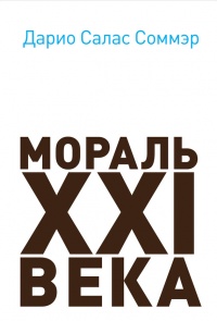 Мораль XXI века - Дарио Салас Соммэр - Читать книги онлайн | Слушать аудиокниги онлайн | Электронная библиотека books-lib.com