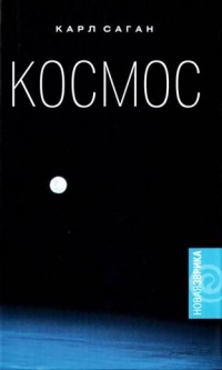 Космос - Карл Эдвард Саган - Читать книги онлайн | Слушать аудиокниги онлайн | Электронная библиотека books-lib.com