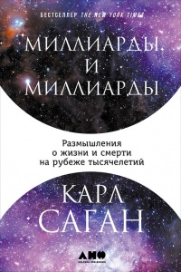 Миллиарды и миллиарды. Размышления о жизни и смерти на рубеже тысячелетий - Карл Эдвард Саган - Читать книги онлайн | Слушать аудиокниги онлайн | Электронная библиотека books-lib.com