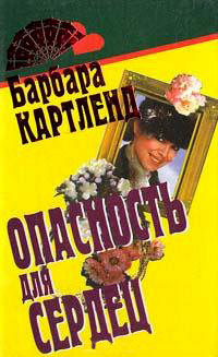 Опасность для сердец - Барбара Картленд - Читать книги онлайн | Слушать аудиокниги онлайн | Электронная библиотека books-lib.com